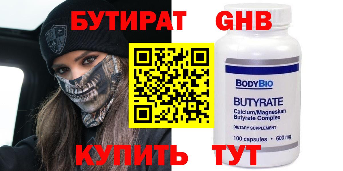 БУТИРАТ вода Киреевск